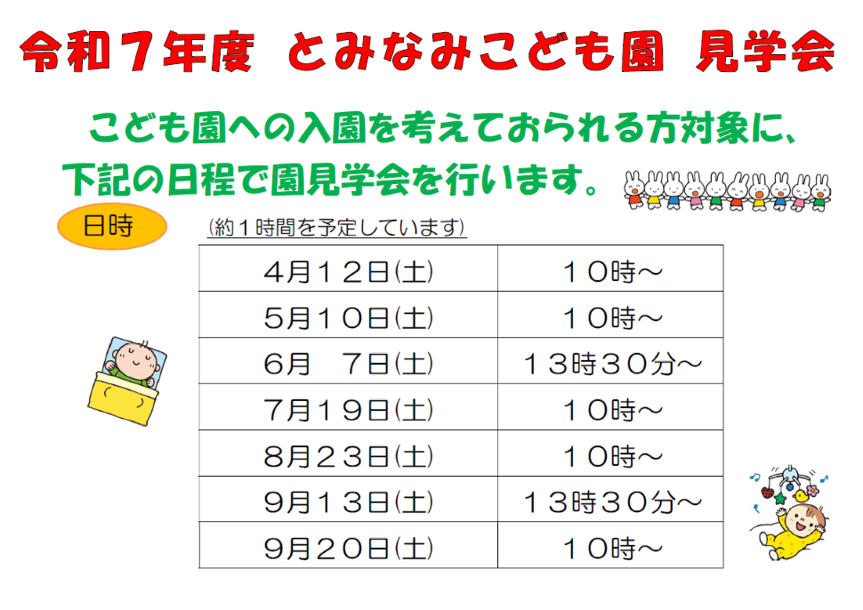 とみなみこども園　園見学のご案内