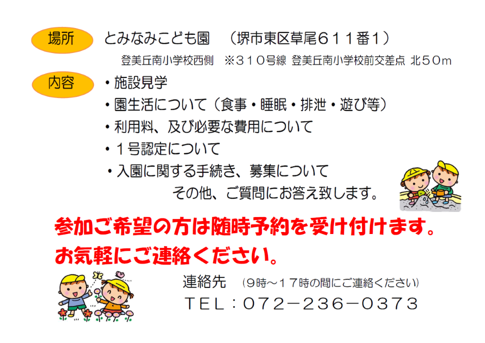 とみなみこども園　園見学のご案内