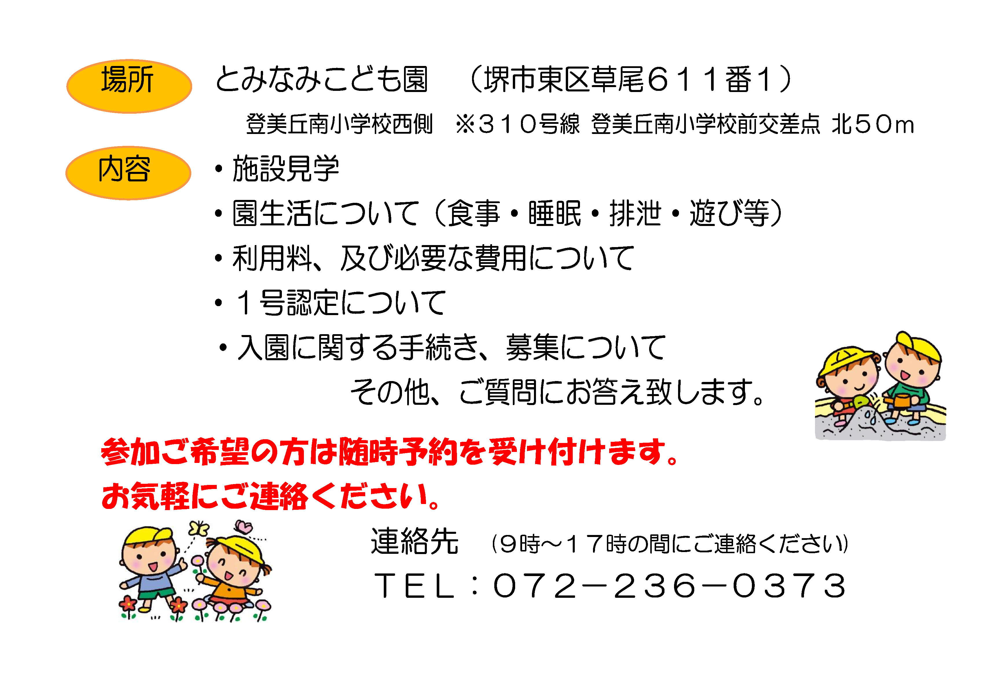 とみなみこども園　園見学のご案内