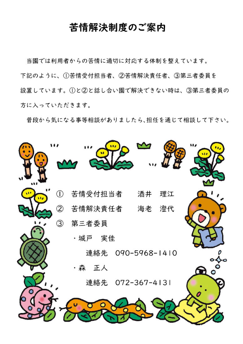 苦情解決制度のご案内